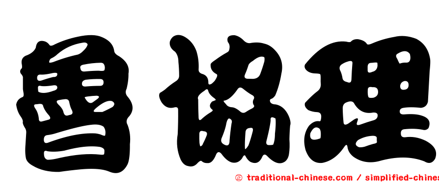 魯協理