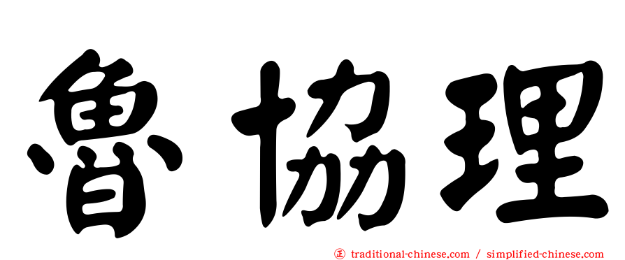 魯協理