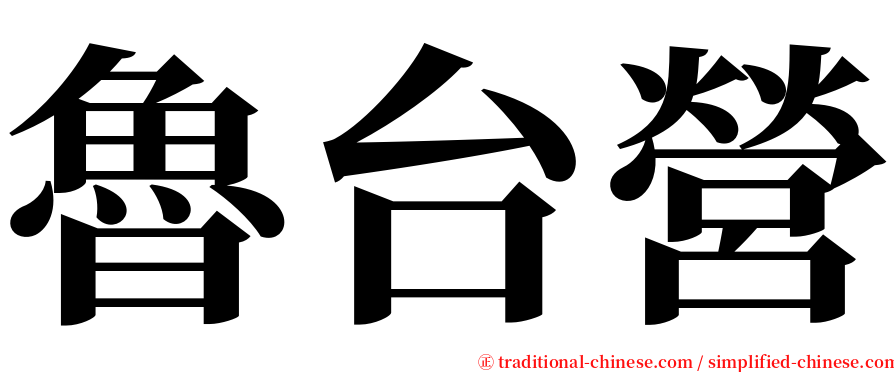 魯台營 serif font
