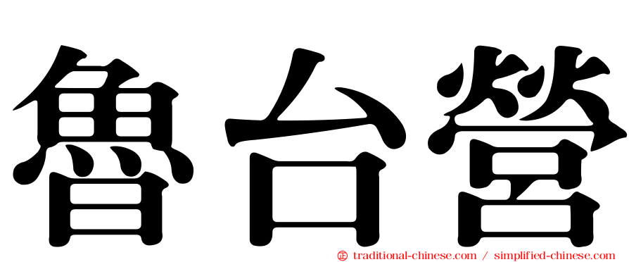 魯台營