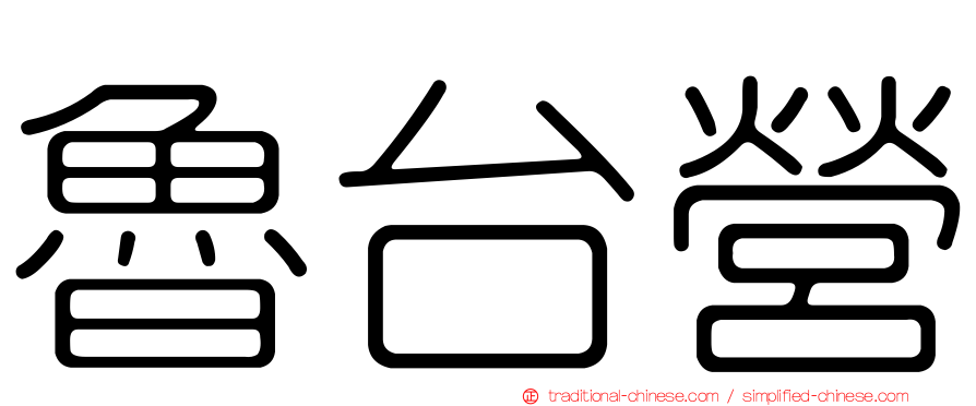 魯台營