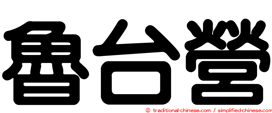 魯台營