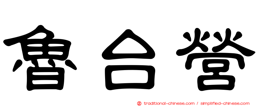 魯台營