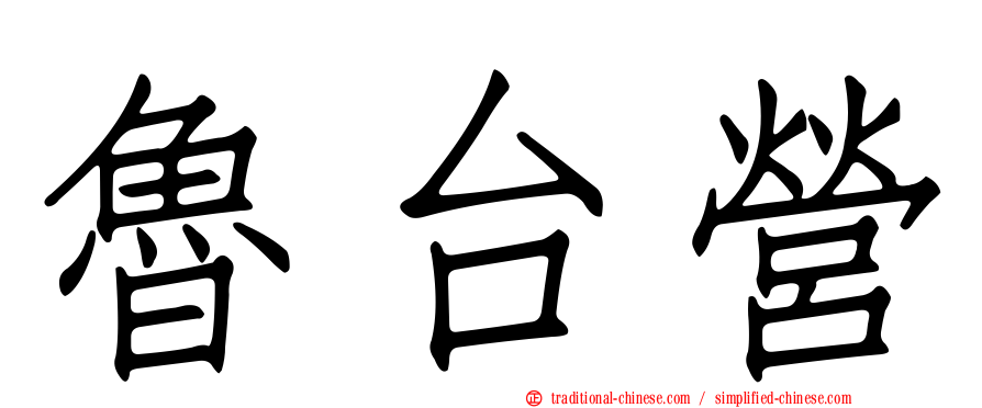 魯台營