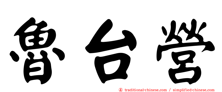 魯台營