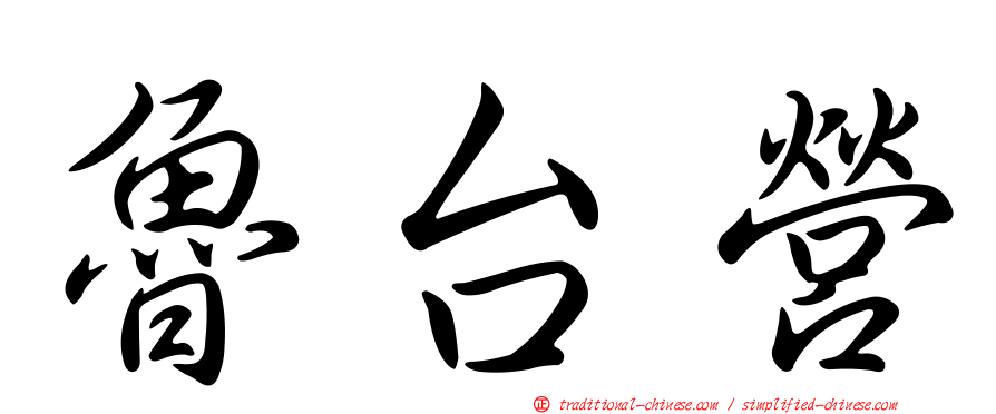魯台營