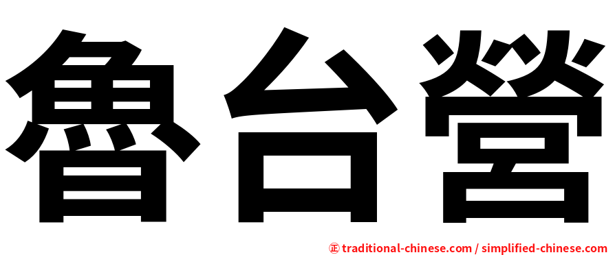 魯台營