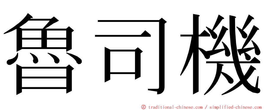 魯司機 ming font