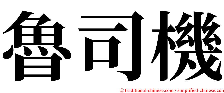 魯司機 serif font