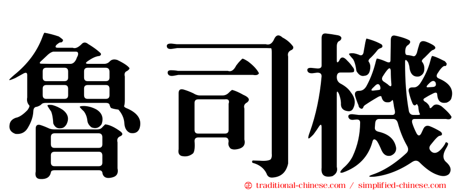 魯司機