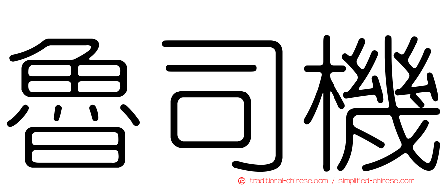 魯司機