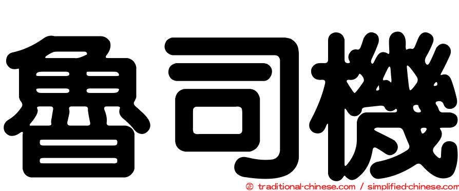 魯司機
