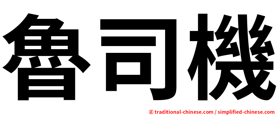 魯司機