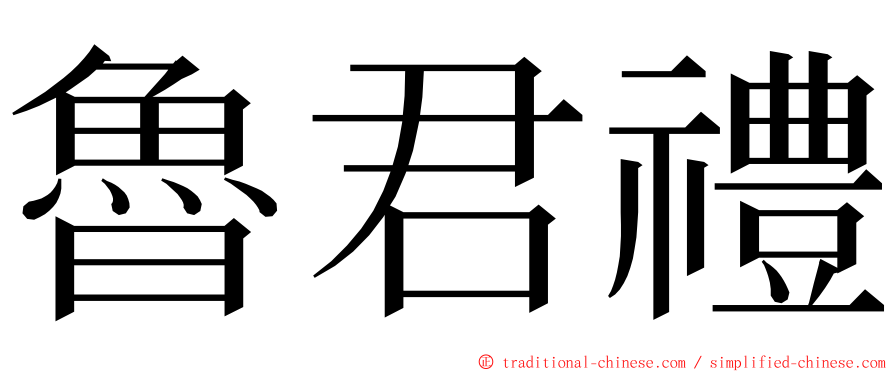 魯君禮 ming font