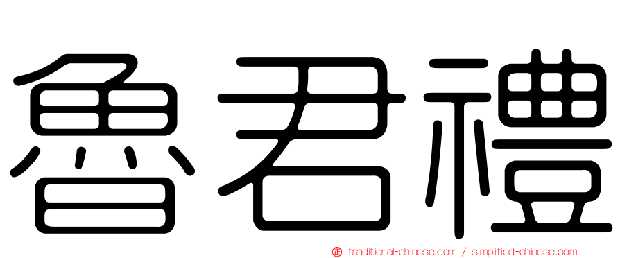 魯君禮