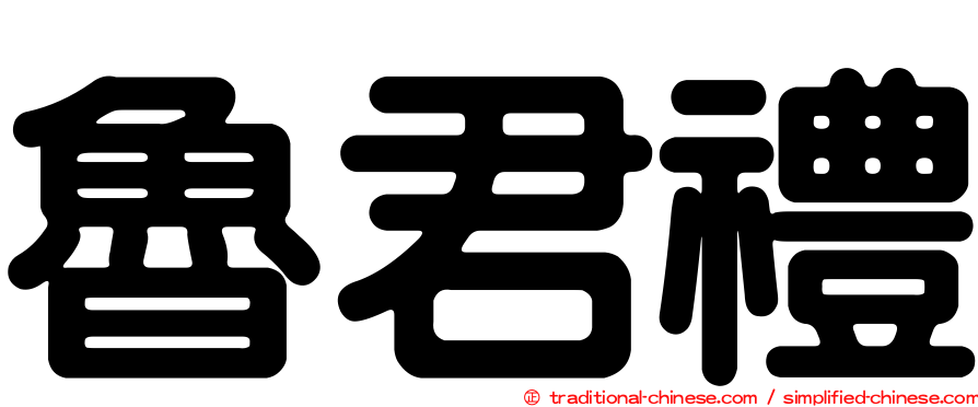 魯君禮