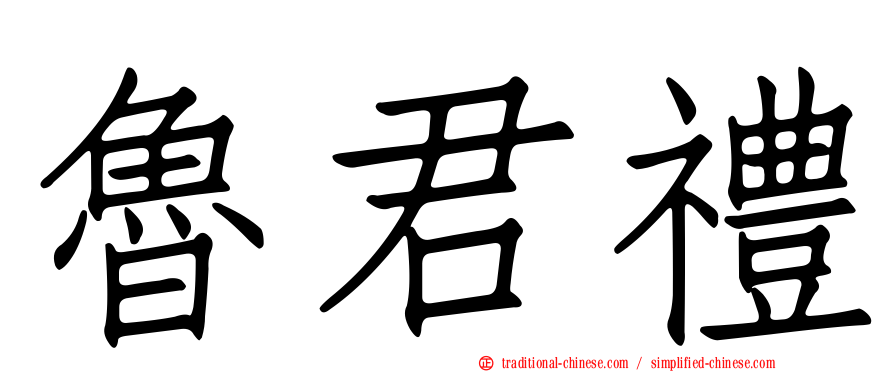 魯君禮