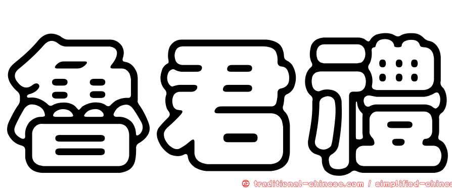 魯君禮