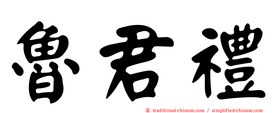 魯君禮