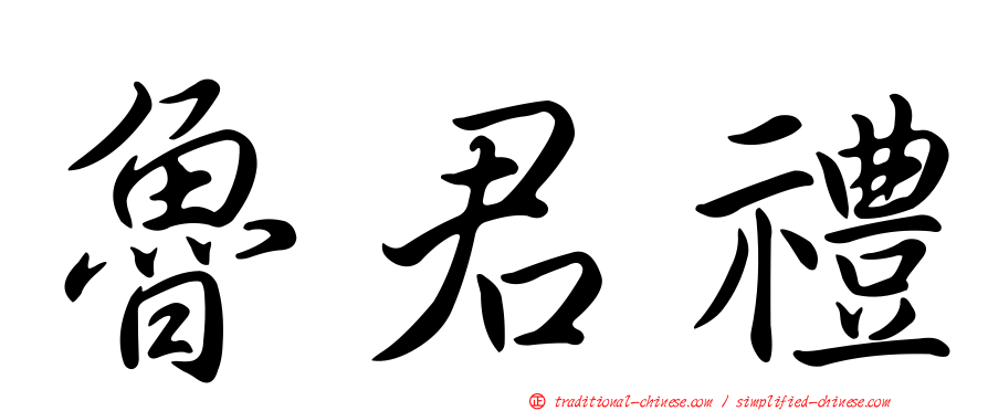 魯君禮