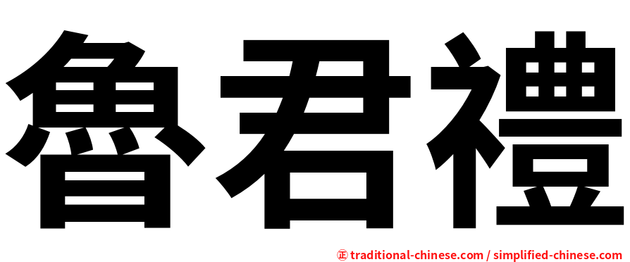 魯君禮