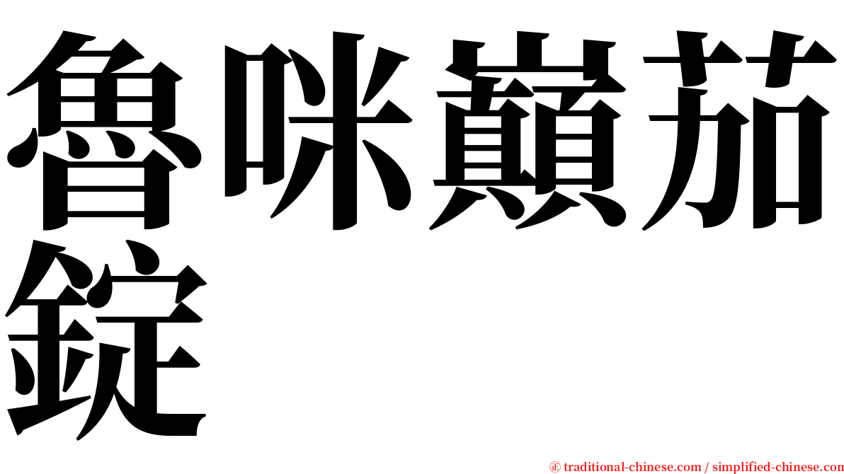 魯咪巔茄錠 serif font