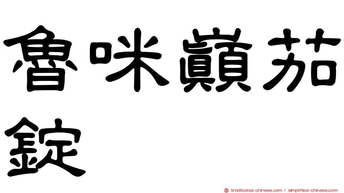 魯咪巔茄錠