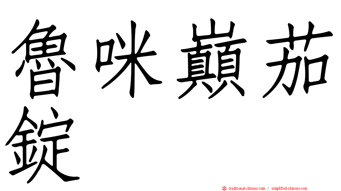 魯咪巔茄錠