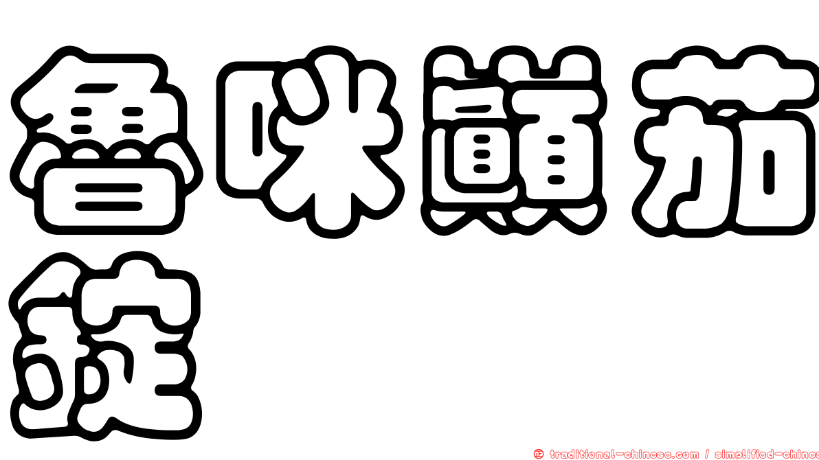 魯咪巔茄錠