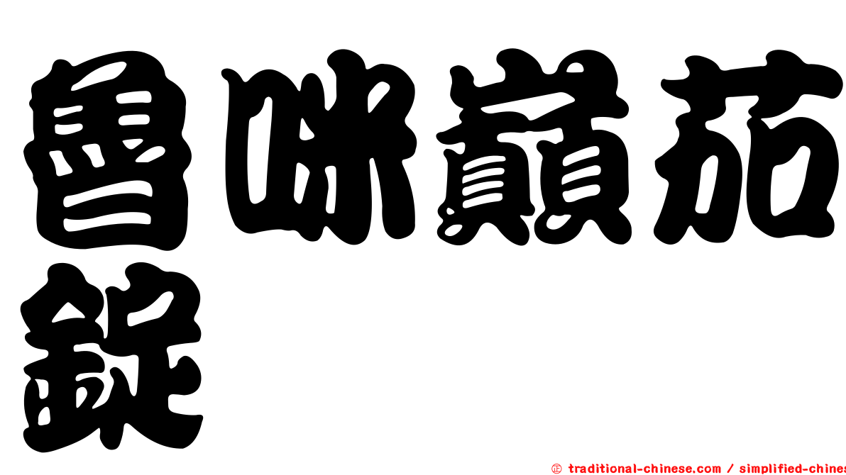 魯咪巔茄錠