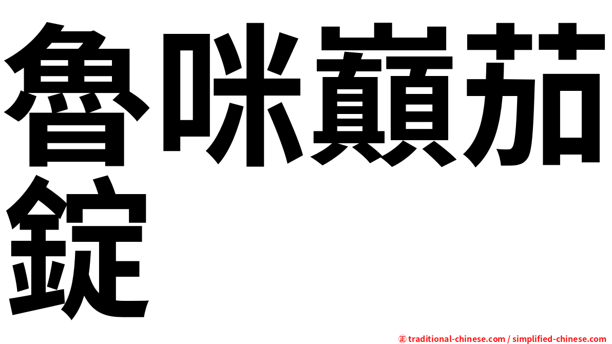 魯咪巔茄錠