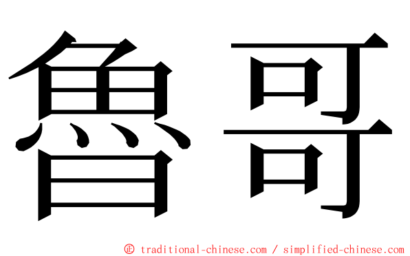 魯哥 ming font