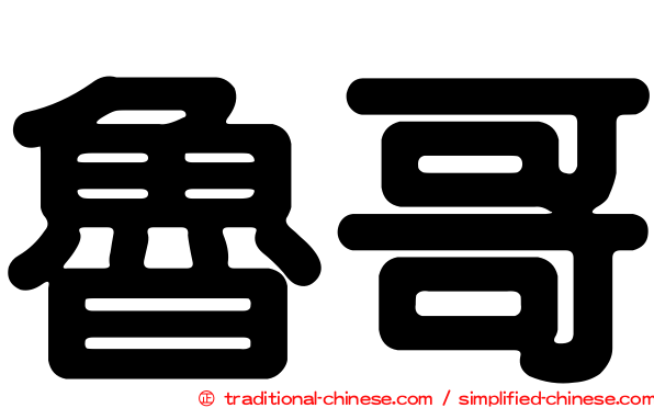 魯哥