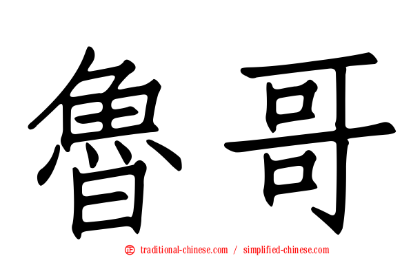 魯哥