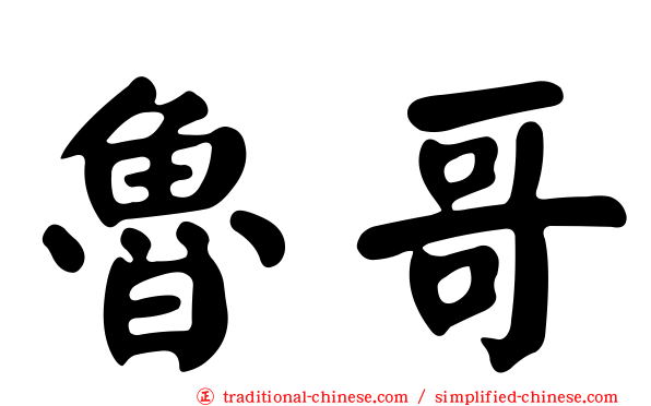 魯哥