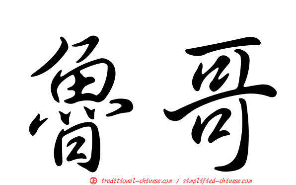 魯哥