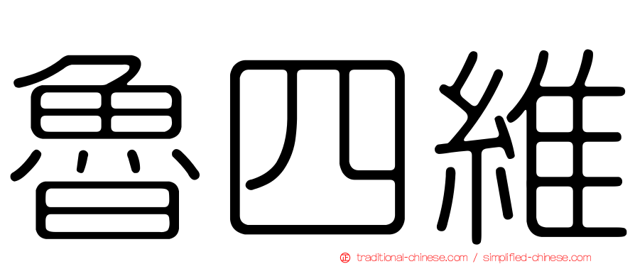 魯四維