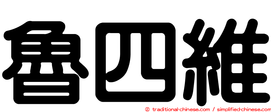 魯四維