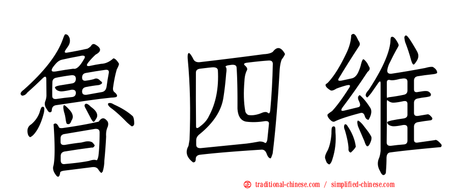 魯四維