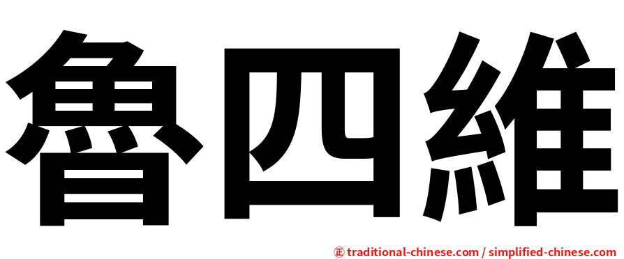 魯四維