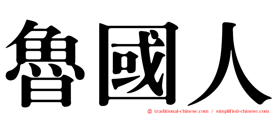 魯國人