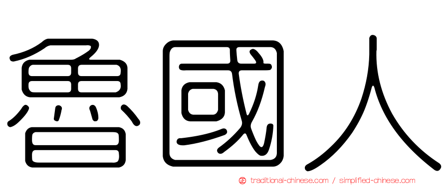 魯國人