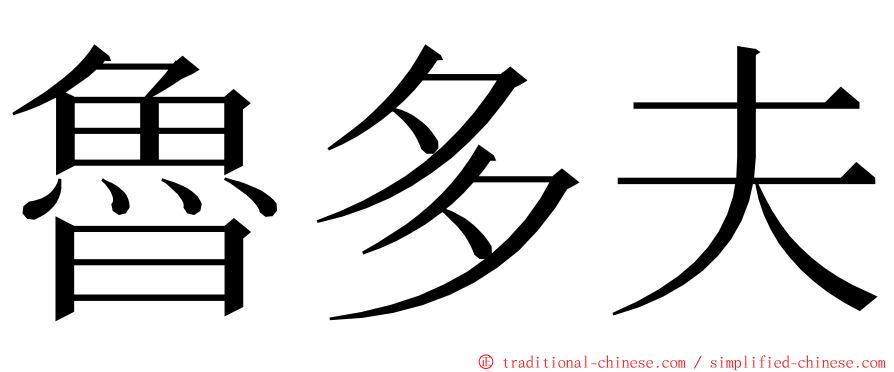 魯多夫 ming font