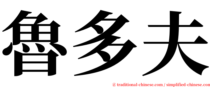 魯多夫 serif font