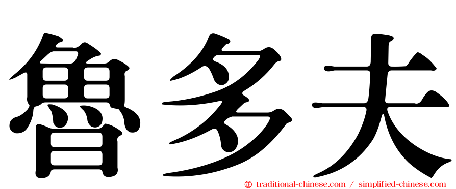 魯多夫