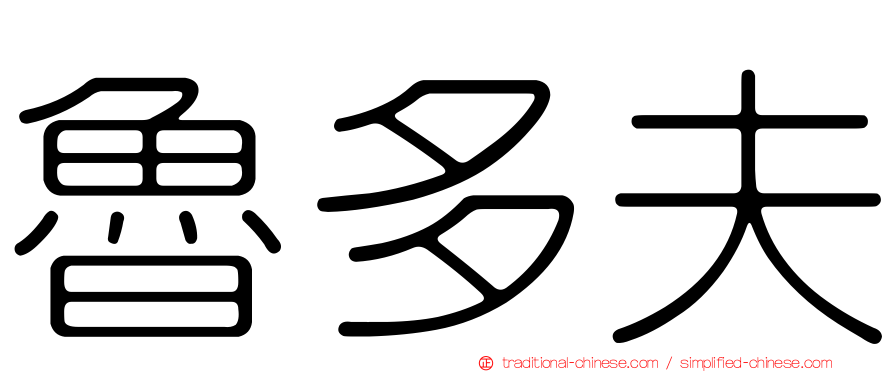 魯多夫