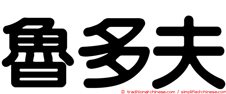 魯多夫