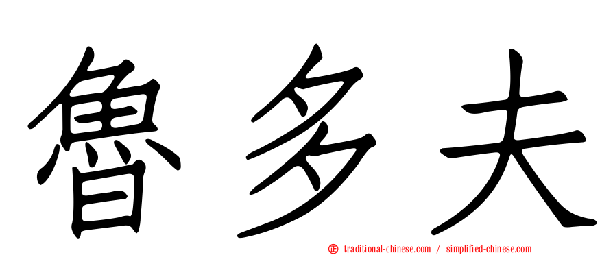 魯多夫
