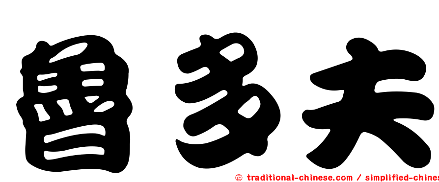 魯多夫