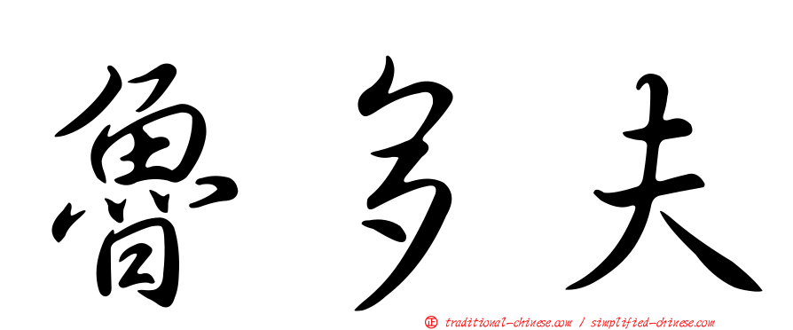 魯多夫